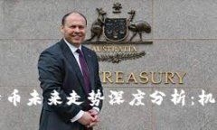 区块链与比特币未来走势深度分析：机遇与挑战