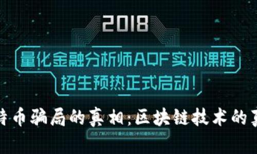 揭开比特币骗局的真相：区块链技术的真实面纱