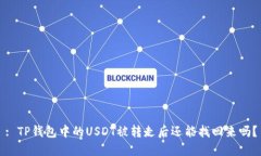 : TP钱包中的USDT被转走后还能找回来吗？