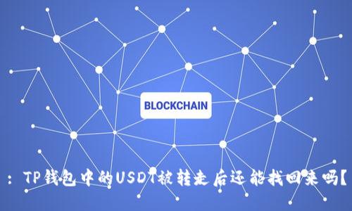 : TP钱包中的USDT被转走后还能找回来吗？