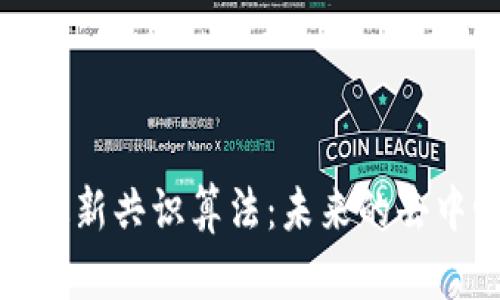 揭秘区块链的最新共识算法：未来的去中心化信任机制