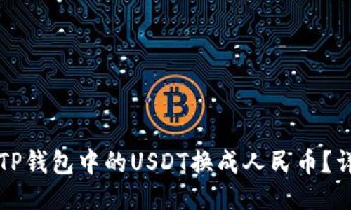 如何将TP钱包中的USDT换成人民币？详细指南