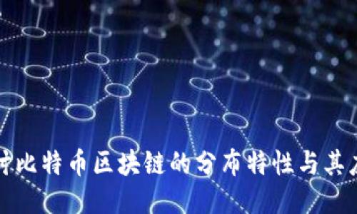 深入探讨比特币区块链的分布特性与其应用价值
