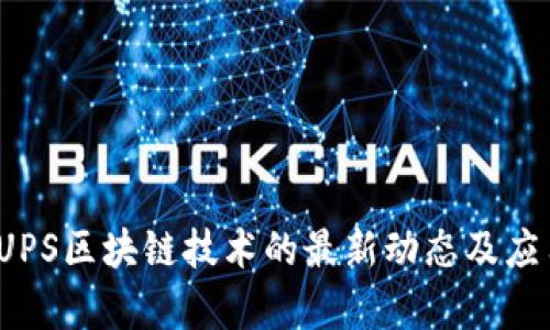  探索UPS区块链技术的最新动态及应用前景