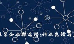 最新区块链服装企业排名榜：行业先锋与未来趋