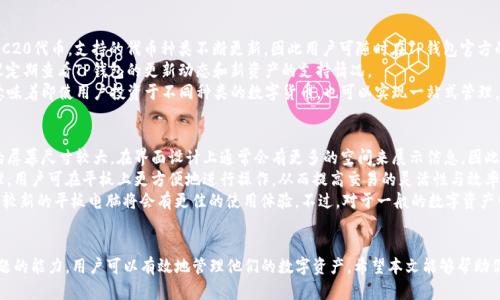 如何在平板电脑上顺利下载TP钱包

关键词：平板电脑, TP钱包, 下载指导

下载TP钱包的步骤概述
TP钱包即全面支持多种公链和资产的数字货币钱包，用户可以用它来管理自己的数字资产。对于平板电脑用户来说，下载TP钱包的步骤与手机或PC上的过程相似。本文将详细介绍在平板电脑上下载TP钱包的具体步骤、注意事项以及常见问题的解决方案。

第1步：确认平板电脑的操作系统
首先，确保你知道自己的平板电脑操作系统是什么。TP钱包支持多种操作系统，主要是Android和iOS。因此，确保在开始下载之前知道自己设备的操作系统类型是非常重要的。
如果你使用的是Android平板电脑，你需要访问Google Play商店。而如果是iOS平板电脑，需访问App Store。不同的操作系统之间，应用程序的下载方式可能会稍有差别。

第2步：访问应用商店
一旦确认了平板电脑的操作系统，接下来进入相应的应用商店。在Android平板电脑上，找到并点击Google Play商店的图标；在iOS平板电脑上，点击App Store的图标。
在应用商店中，可以利用搜索栏来查找TP钱包。在搜索框中输入“TP钱包”，然后按下搜索按钮，应用商店将会显示相关的搜索结果。

第3步：下载TP钱包
在搜索结果中找到TP钱包的应用，点击进入应用页面。在应用介绍页面上，你会看到一个“下载”或者“安装”的按钮。点击这个按钮，文件将会开始下载。根据你的网络速度，下载过程可能需要几秒钟到几分钟不等。
下载完成后，系统会自动将TP钱包安装到你的平板电脑上。若有任何提示，请按照屏幕上的说明进行操作。

第4步：设置TP钱包
成功安装TP钱包后，点击应用图标以打开。打开应用后，你可以选择创建一个新的钱包或导入已有钱包。创建新的钱包需要设置一组强密码并备份助记词，以确保资金安全。
如果你是导入钱包，需要输入你的助记词或私钥，并确认导入成功。这样，你的钱包就创建或导入完成了，可以开始管理你的数字货币资产。

常见问题
在下载TP钱包的过程中，用户可能会遇到各种各样的问题。以下是一些可能的相关问题以及相应的详细解答。

问题1：如何判断TP钱包是否安全？
判断一个数字钱包的安全性是许多用户的关注焦点。TP钱包以其开源的特点和透明的开发团队在用户中建立了良好的口碑。首先，用户需要查看应用的下载量和用户评价。通常，一个成功和广泛使用的钱包会有较高的下载量和正面的用户反馈。
此外，查看钱包的官方网站和社区论坛（如GitHub）也是一个有效的方法，能获取更多关于钱包安全更新的信息。TP钱包会定期发布安全性的更新和补丁，以便及时修复漏洞和提升用户体验。用户还可以根据开发团队的 专业背景及其在区块链领域的影响力来判断钱包的可靠性。
另外，用户也应该养成定期备份助记词和私钥的习惯。即使TP钱包本身安全，用户个人的设备安全同样重要，确保平板电脑有良好的安全防护也是高效保障资产安全的关键。

问题2：下载TP钱包时遇到错误提示该怎么办？
有时在下载应用过程中，可能会遇到不可预见的错误提示。这时，用户可以先检查自己的网络连接是否正常，以及存储空间是否足够。如果网络不稳定或空间不足，都会导致下载失败。
如果下载过程中的错误提示依然存在，可以尝试清除应用商店的缓存数据。在Android设备上可以通过设置找到应用管理器，选择Google Play商店，点击“清除缓存”，再尝试重新下载。在iOS设备上，则可以尝试重启设备或完全关闭并重新打开应用商店。
除了这些步骤，如果仍解决不了问题，建议访问TP钱包的官方网站或社交媒体渠道，查看是否有新的版本或维护公告，确保自己是下载到最新及稳定的应用版本。

问题3：如何确保TP钱包备份成功？
备份是确保数字资产安全的关键步骤。用户创建TP钱包时会生成助记词，这是恢复钱包的唯一凭证。备份成功的标准是确保助记词以安全的方式存储，并且能在需要时顺利使用。建议将助记词抄写在纸上，并放在安全的地方，如保险箱中。
此外，用户还可以选择将助记词以加密文件的形式存储在U盘、移动硬盘等设备中。这种方式相较于纸张备份更具安全性，但也需要确保这些设备本身的安全。
在备份完成后，用户可以尝试通过重新安装TP钱包，并用助记词恢复钱包确认备份的有效性。若能顺利恢复，即可确认备份成功。

问题4：TP钱包支持哪些数字货币？
TP钱包支持多种主流的数字货币，包括但不限于比特币（BTC）、以太坊（ETH），以及众多各类的ERC20和TRC20代币。支持的代币种类不断更新，因此用户可随时在TP钱包官方的资产列表中查找最新支持的资产。
此外， TP钱包还常常会引入一些新兴的数字资产以满足用户的需求。如果你有特定的数字资产需求，建议定期查看TP钱包的更新动态和新资产的支持情况。
使用TP钱包的优势在于能够在一个平台上管理多种数字资产，用户体验更加顺畅。支持多种资产的特性意味着即使用户投资于不同种类的数字货币，也可以实现一站式管理，避免了频繁切换钱包的麻烦。

问题5：TP钱包手机应用与平板应用有什么区别？
TP钱包在手机和平板电脑上的应用基本上是相同的，但在用户体验上会存在一些细微的差异。平板电脑的屏幕尺寸较大，在界面设计上通常会有更多的空间来展示信息，因此可能会有更丰富的视觉效果。
在功能上，TP钱包在手机和平板电脑的版本是相同的，用户都可以通过这两个平台完成资产的存储和管理。用户可在平板上更方便地进行操作，从而提高交易的灵活性与效率。
不过，由于设备的性能和系统版本的不同，某些特定功能的响应速度和流畅度可能会有所差异。通常，使用较新的平板电脑将会有更佳的使用体验。不过，对于一般的数字资产管理操作，手机和平板的核心使用体验是一致的。

总结
在平板电脑上下载和使用TP钱包是一项简单且必要的任务。通过了解步骤、确保安全性，以及解决常见问题的能力，用户可以有效地管理他们的数字资产。希望本文能够帮助你顺利下载并使用TP钱包，切实保护自己的数字货币安全。