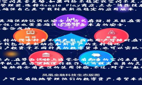 如何在平板电脑上顺利下载TP钱包

关键词：平板电脑, TP钱包, 下载指导

下载TP钱包的步骤概述
TP钱包即全面支持多种公链和资产的数字货币钱包，用户可以用它来管理自己的数字资产。对于平板电脑用户来说，下载TP钱包的步骤与手机或PC上的过程相似。本文将详细介绍在平板电脑上下载TP钱包的具体步骤、注意事项以及常见问题的解决方案。

第1步：确认平板电脑的操作系统
首先，确保你知道自己的平板电脑操作系统是什么。TP钱包支持多种操作系统，主要是Android和iOS。因此，确保在开始下载之前知道自己设备的操作系统类型是非常重要的。
如果你使用的是Android平板电脑，你需要访问Google Play商店。而如果是iOS平板电脑，需访问App Store。不同的操作系统之间，应用程序的下载方式可能会稍有差别。

第2步：访问应用商店
一旦确认了平板电脑的操作系统，接下来进入相应的应用商店。在Android平板电脑上，找到并点击Google Play商店的图标；在iOS平板电脑上，点击App Store的图标。
在应用商店中，可以利用搜索栏来查找TP钱包。在搜索框中输入“TP钱包”，然后按下搜索按钮，应用商店将会显示相关的搜索结果。

第3步：下载TP钱包
在搜索结果中找到TP钱包的应用，点击进入应用页面。在应用介绍页面上，你会看到一个“下载”或者“安装”的按钮。点击这个按钮，文件将会开始下载。根据你的网络速度，下载过程可能需要几秒钟到几分钟不等。
下载完成后，系统会自动将TP钱包安装到你的平板电脑上。若有任何提示，请按照屏幕上的说明进行操作。

第4步：设置TP钱包
成功安装TP钱包后，点击应用图标以打开。打开应用后，你可以选择创建一个新的钱包或导入已有钱包。创建新的钱包需要设置一组强密码并备份助记词，以确保资金安全。
如果你是导入钱包，需要输入你的助记词或私钥，并确认导入成功。这样，你的钱包就创建或导入完成了，可以开始管理你的数字货币资产。

常见问题
在下载TP钱包的过程中，用户可能会遇到各种各样的问题。以下是一些可能的相关问题以及相应的详细解答。

问题1：如何判断TP钱包是否安全？
判断一个数字钱包的安全性是许多用户的关注焦点。TP钱包以其开源的特点和透明的开发团队在用户中建立了良好的口碑。首先，用户需要查看应用的下载量和用户评价。通常，一个成功和广泛使用的钱包会有较高的下载量和正面的用户反馈。
此外，查看钱包的官方网站和社区论坛（如GitHub）也是一个有效的方法，能获取更多关于钱包安全更新的信息。TP钱包会定期发布安全性的更新和补丁，以便及时修复漏洞和提升用户体验。用户还可以根据开发团队的 专业背景及其在区块链领域的影响力来判断钱包的可靠性。
另外，用户也应该养成定期备份助记词和私钥的习惯。即使TP钱包本身安全，用户个人的设备安全同样重要，确保平板电脑有良好的安全防护也是高效保障资产安全的关键。

问题2：下载TP钱包时遇到错误提示该怎么办？
有时在下载应用过程中，可能会遇到不可预见的错误提示。这时，用户可以先检查自己的网络连接是否正常，以及存储空间是否足够。如果网络不稳定或空间不足，都会导致下载失败。
如果下载过程中的错误提示依然存在，可以尝试清除应用商店的缓存数据。在Android设备上可以通过设置找到应用管理器，选择Google Play商店，点击“清除缓存”，再尝试重新下载。在iOS设备上，则可以尝试重启设备或完全关闭并重新打开应用商店。
除了这些步骤，如果仍解决不了问题，建议访问TP钱包的官方网站或社交媒体渠道，查看是否有新的版本或维护公告，确保自己是下载到最新及稳定的应用版本。

问题3：如何确保TP钱包备份成功？
备份是确保数字资产安全的关键步骤。用户创建TP钱包时会生成助记词，这是恢复钱包的唯一凭证。备份成功的标准是确保助记词以安全的方式存储，并且能在需要时顺利使用。建议将助记词抄写在纸上，并放在安全的地方，如保险箱中。
此外，用户还可以选择将助记词以加密文件的形式存储在U盘、移动硬盘等设备中。这种方式相较于纸张备份更具安全性，但也需要确保这些设备本身的安全。
在备份完成后，用户可以尝试通过重新安装TP钱包，并用助记词恢复钱包确认备份的有效性。若能顺利恢复，即可确认备份成功。

问题4：TP钱包支持哪些数字货币？
TP钱包支持多种主流的数字货币，包括但不限于比特币（BTC）、以太坊（ETH），以及众多各类的ERC20和TRC20代币。支持的代币种类不断更新，因此用户可随时在TP钱包官方的资产列表中查找最新支持的资产。
此外， TP钱包还常常会引入一些新兴的数字资产以满足用户的需求。如果你有特定的数字资产需求，建议定期查看TP钱包的更新动态和新资产的支持情况。
使用TP钱包的优势在于能够在一个平台上管理多种数字资产，用户体验更加顺畅。支持多种资产的特性意味着即使用户投资于不同种类的数字货币，也可以实现一站式管理，避免了频繁切换钱包的麻烦。

问题5：TP钱包手机应用与平板应用有什么区别？
TP钱包在手机和平板电脑上的应用基本上是相同的，但在用户体验上会存在一些细微的差异。平板电脑的屏幕尺寸较大，在界面设计上通常会有更多的空间来展示信息，因此可能会有更丰富的视觉效果。
在功能上，TP钱包在手机和平板电脑的版本是相同的，用户都可以通过这两个平台完成资产的存储和管理。用户可在平板上更方便地进行操作，从而提高交易的灵活性与效率。
不过，由于设备的性能和系统版本的不同，某些特定功能的响应速度和流畅度可能会有所差异。通常，使用较新的平板电脑将会有更佳的使用体验。不过，对于一般的数字资产管理操作，手机和平板的核心使用体验是一致的。

总结
在平板电脑上下载和使用TP钱包是一项简单且必要的任务。通过了解步骤、确保安全性，以及解决常见问题的能力，用户可以有效地管理他们的数字资产。希望本文能够帮助你顺利下载并使用TP钱包，切实保护自己的数字货币安全。