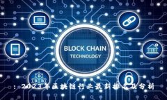 : 2023年区块链行业最新排名及分析