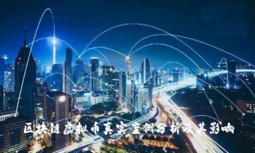 区块链虚拟币真实案例分析及其影响