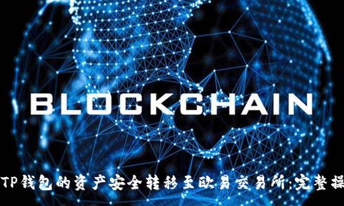 :
如何将TP钱包的资产安全转移至欧易交易所：完整操作指南