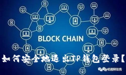 如何安全地退出TP钱包登录？