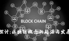探讨：区块链概念的起源与发展