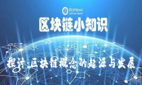 探讨：区块链概念的起源与发展