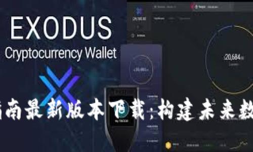 :区块链建设指南最新版本下载：构建未来数字经济的关键