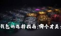 虚拟币电子钱包的选择指南：哪个才是最适合你