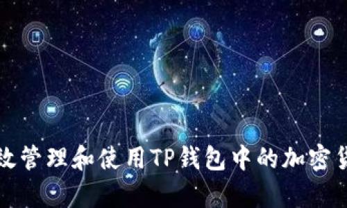 如何有效管理和使用TP钱包中的加密货币资产