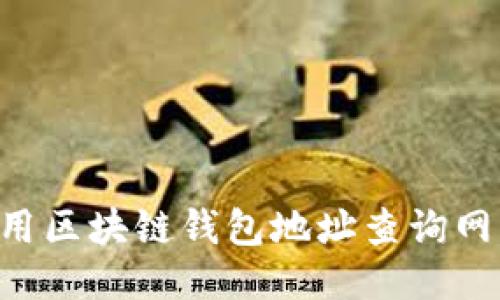 如何高效使用区块链钱包地址查询网站：全面指南