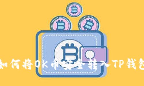 如何将OK币安全转入TP钱包