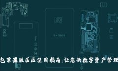 : TP钱包苹果版国区使用指南：让您的数字资产管