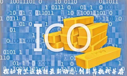 
探秘荷兰区块链最新动态：创新与挑战并存