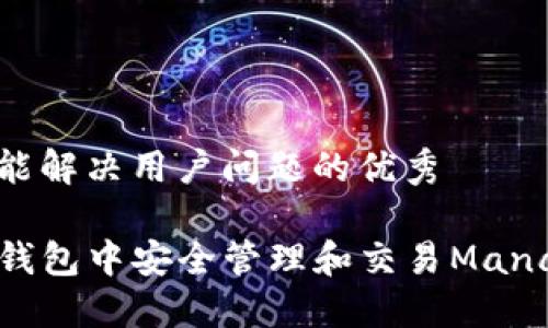 思考一个能解决用户问题的优秀

如何在TP钱包中安全管理和交易Mana数字资产