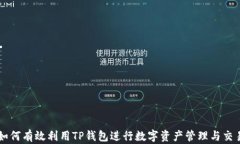 如何有效利用TP钱包进行数字资产管理与交易