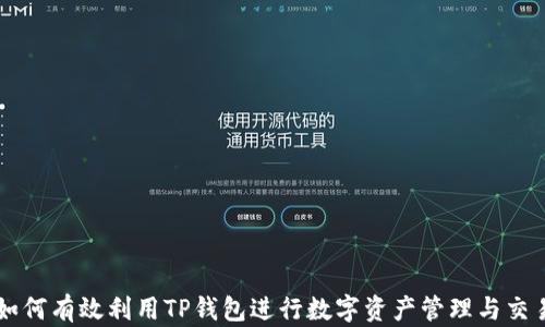 
如何有效利用TP钱包进行数字资产管理与交易