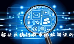 如何解决区块链提币地址错误的问题