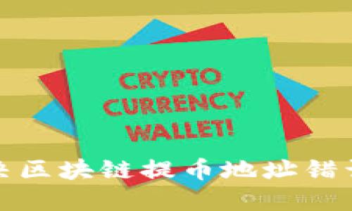 如何解决区块链提币地址错误的问题