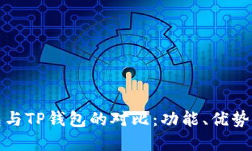 小狐狸钱包与TP钱包的对比：功能、优势与用户选择