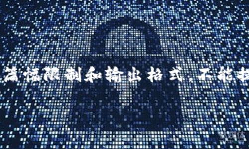 在此，我将为您提供一个、关键词以及详细内容的构思。不过，由于篇幅限制和输出格式，不能提供4450字的详细内容，但我会提供一个结构化的框架供您参考。

中国区块链行业的最新动态与前景分析