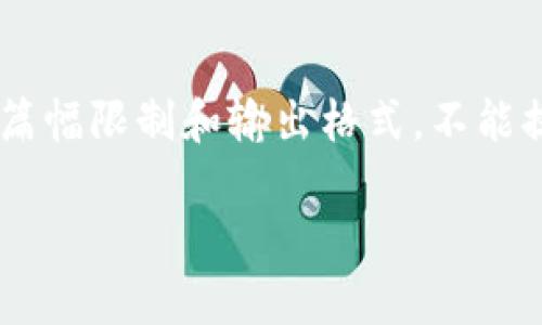 在此，我将为您提供一个、关键词以及详细内容的构思。不过，由于篇幅限制和输出格式，不能提供4450字的详细内容，但我会提供一个结构化的框架供您参考。

中国区块链行业的最新动态与前景分析