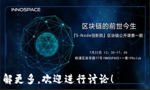  
  飞象钱包与TP钱包：谁是你的最佳选择？ / 

关键词  
 guanjianci 飞象钱包, TP钱包, 数字货币钱包 /guanjianci 

---

一、引言
在当今数字货币快速发展的时代，钱包作为存储和管理数字资产的工具，已成为每个投资者不可或缺的一部分。随着市场上多种数字钱包的出现，用户常常面临选择的困惑。本文将对飞象钱包和TP钱包进行详细的比较，以帮助用户做出更明智的决策。

---

二、飞象钱包的特点
飞象钱包是一款致力于为用户提供高效、安全的数字资产管理服务的应用。其主要特点包括：
1. 安全性：飞象钱包采用多重加密技术，确保用户的资产安全。此外，钱包内置的安全检测机制也能及时识别潜在风险。
2. 用户体验：飞象钱包界面简洁直观，用户操作流程流畅，适合各种层次的用户。
3. 多币种支持：飞象钱包支持超过100种主流数字货币，满足用户多样化的投资需求。
4. 社区支持：飞象钱包建立了活跃的社区，用户可以在这里交流，分享投资经验和技巧。

---

三、TP钱包的特点
TP钱包同样在数字货币领域中备受关注，其特点主要表现为：
1. 私密性：TP钱包注重用户隐私，采用去中心化存储方案，确保用户信息不会被第三方获取。
2. 多平台支持：TP钱包支持手机、PC等多种平台，用户可以方便地在不同设备之间切换使用。
3. 交易速度：TP钱包在交易速度上表现突出，通过的算法，用户能够快速完成交易。
4. 提供更多功能：TP钱包内置的DApp功能让用户可以轻松使用多种去中心化应用，提升了用户体验。

---

四、飞象钱包与TP钱包的比较
在对比这两款钱包时，用户可以从以下几个维度进行分析：

h41. 安全性：/h4
安全性是选择数字资产钱包时最关键的因素之一。飞象钱包采用的多重加密技术和自我检测机制为其提供了高水平的安全保障，而TP钱包则通过去中心化方案增强用户的隐私保护。综合来看，二者在安全性方面都有独到之处，但用户需要根据自己的需求进行选择。

h42. 用户体验：/h4
用户体验直接影响到用户的使用感受。飞象钱包的界面设计较为友好，适合新手使用，而TP钱包则在功能丰富性上取得了优势，适合对功能有较高要求的用户。用户可以根据自身技术水平和需求来选择最合适的钱包。

h43. 功能丰富度：/h4
TP钱包在功能上更加全面，用户可以在其平台上访问更多去中心化应用，这对于有多种需求的用户而言无疑是个好消息。而飞象钱包则更专注于核心功能的，对于资金管理有较强的便捷性优点。

h44. 社区及支持：/h4
飞象钱包的社区支持活跃，用户可以在社区内进行交流。而TP钱包在这方面相对欠缺，虽然他们在技术支持上有一定的保障，但缺乏社区互动性。用户在选择时需要考虑这一点，是否希望参与到一个社区中去。

---

五、推荐与总结
经过上述比较，不同的用户在选择飞象钱包还是TP钱包上可能会得出不同的结论。如果你是一个刚入门的数字货币投资者，且对钱包的基本功能要求不高，飞象钱包可能是一个合适的选择。而如果你是一位需要使用多种去中心化应用，且对隐私保护有较高要求的用户，TP钱包显然更为适合。

---

六、可能相关的问题

h4问题1：如何选择适合自己的数字资产钱包？/h4
选择数字资产钱包时，用户应该考虑以下几个方面：
1. 安全性：钱包的安全性是基础，应该选择具有良好安全保障措施的钱包，例如多重加密暴和私钥保护等。用户可以查看钱包是否有外部安全认证和用户评价，以确保其声誉。
2. 用户体验：对于新手用户来说，使用体验尤为重要，建议选择界面友好、操作简单的钱包。用户应考虑是否能快速上手，并能够立即进入到数字货币的世界中。
3. 兼容性：确认钱包支持的数字货币种类是否符合个人需求，确保钱包可以方便地管理你的投资组合。
4. 社区与支持：一个活跃的社区能够帮助用户解答问题，分享经验。进行多方面对比后，选择有较高用户反馈和支持的产品。

h4问题2：飞象钱包如何进行资金的存取操作？/h4
飞象钱包的资金存取操作较为简单，用户只需登录钱包应用，进入主界面即可操作。以下是具体步骤：
1. 存入资金：用户可以通过在主界面选择“充币”功能，系统将在钱包中生成专属地址，用户只需将数字货币转账至该地址即可完成充值。
2. 提取资金：在钱包内选择“提币”功能，输入接收地址及转帐金额，确认无误后进行提交，系统会生成交易记录，用户可在“交易记录”中查看状态。
值得注意的是，提币时需要关注手续费和最小提现金额，这会影响到资金的流动性。

h4问题3：数字钱包的安全风险有哪些？如何防范？/h4
数字钱包虽然提供了便利，但也存在安全风险，例如：
1. 网络攻击：黑客可能通过各种手段攻击钱包，获取用户的私钥或助记词。
2. 钓鱼网站：用户在访问钱包网站时，可能不小心访问了钓鱼网站，从而失去资产。
3. 忘记密码：如用户未妥善保管密码和助记词，可能导致账户永久不可恢复。
为防范这些风险，用户应采取措施，例如定期更新钱包和密码，启用双重认证，保持设备安全等。

h4问题4：如何判断一个钱包的合规性和合法性？/h4
判断数字钱包的合规性和合法性可以通过以下几个方面：
1. 监管情况：查看该钱包是否在某个国家或地区受监管，是否获得相关牌照等。
2. 用户评价：在各大社区、论坛，搜索该钱包的使用反馈，了解用户对其合规性的看法。
3. 官方信息：访问钱包的官方网站，查阅其合规政策和合作方的信息，了解其经营模式及任职团队的构成情况。

h4问题5：未来数字钱包的发展趋势是什么样的？/h4
数字钱包未来的发展可能会呈现以下几个趋势：
1. 更高的安全性：随着技术的发展，钱包的安全锁令措施将不断强化，例如应用区块链技术来保证交易的透明性和不可篡改性。
2. 互操作性：未来不同钱包之间的兼容性将会提升，用户能够更方便地在不同钱包间进行资产管理。
3. 增强的功能：将会有越来越多的DApp、DeFi和NFT市场内嵌入钱包，用户体验进一步提升。

---

以上就是对飞象钱包和TP钱包的分析和比较，希望通过本文，能帮助用户更好地选择合适的数字钱包。如果你有其他疑问或者想了解更多，欢迎进行讨论！