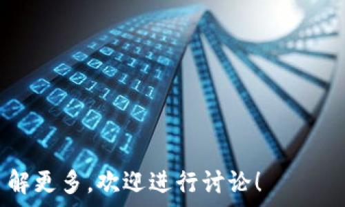  
  飞象钱包与TP钱包：谁是你的最佳选择？ / 

关键词  
 guanjianci 飞象钱包, TP钱包, 数字货币钱包 /guanjianci 

---

一、引言
在当今数字货币快速发展的时代，钱包作为存储和管理数字资产的工具，已成为每个投资者不可或缺的一部分。随着市场上多种数字钱包的出现，用户常常面临选择的困惑。本文将对飞象钱包和TP钱包进行详细的比较，以帮助用户做出更明智的决策。

---

二、飞象钱包的特点
飞象钱包是一款致力于为用户提供高效、安全的数字资产管理服务的应用。其主要特点包括：
1. 安全性：飞象钱包采用多重加密技术，确保用户的资产安全。此外，钱包内置的安全检测机制也能及时识别潜在风险。
2. 用户体验：飞象钱包界面简洁直观，用户操作流程流畅，适合各种层次的用户。
3. 多币种支持：飞象钱包支持超过100种主流数字货币，满足用户多样化的投资需求。
4. 社区支持：飞象钱包建立了活跃的社区，用户可以在这里交流，分享投资经验和技巧。

---

三、TP钱包的特点
TP钱包同样在数字货币领域中备受关注，其特点主要表现为：
1. 私密性：TP钱包注重用户隐私，采用去中心化存储方案，确保用户信息不会被第三方获取。
2. 多平台支持：TP钱包支持手机、PC等多种平台，用户可以方便地在不同设备之间切换使用。
3. 交易速度：TP钱包在交易速度上表现突出，通过的算法，用户能够快速完成交易。
4. 提供更多功能：TP钱包内置的DApp功能让用户可以轻松使用多种去中心化应用，提升了用户体验。

---

四、飞象钱包与TP钱包的比较
在对比这两款钱包时，用户可以从以下几个维度进行分析：

h41. 安全性：/h4
安全性是选择数字资产钱包时最关键的因素之一。飞象钱包采用的多重加密技术和自我检测机制为其提供了高水平的安全保障，而TP钱包则通过去中心化方案增强用户的隐私保护。综合来看，二者在安全性方面都有独到之处，但用户需要根据自己的需求进行选择。

h42. 用户体验：/h4
用户体验直接影响到用户的使用感受。飞象钱包的界面设计较为友好，适合新手使用，而TP钱包则在功能丰富性上取得了优势，适合对功能有较高要求的用户。用户可以根据自身技术水平和需求来选择最合适的钱包。

h43. 功能丰富度：/h4
TP钱包在功能上更加全面，用户可以在其平台上访问更多去中心化应用，这对于有多种需求的用户而言无疑是个好消息。而飞象钱包则更专注于核心功能的，对于资金管理有较强的便捷性优点。

h44. 社区及支持：/h4
飞象钱包的社区支持活跃，用户可以在社区内进行交流。而TP钱包在这方面相对欠缺，虽然他们在技术支持上有一定的保障，但缺乏社区互动性。用户在选择时需要考虑这一点，是否希望参与到一个社区中去。

---

五、推荐与总结
经过上述比较，不同的用户在选择飞象钱包还是TP钱包上可能会得出不同的结论。如果你是一个刚入门的数字货币投资者，且对钱包的基本功能要求不高，飞象钱包可能是一个合适的选择。而如果你是一位需要使用多种去中心化应用，且对隐私保护有较高要求的用户，TP钱包显然更为适合。

---

六、可能相关的问题

h4问题1：如何选择适合自己的数字资产钱包？/h4
选择数字资产钱包时，用户应该考虑以下几个方面：
1. 安全性：钱包的安全性是基础，应该选择具有良好安全保障措施的钱包，例如多重加密暴和私钥保护等。用户可以查看钱包是否有外部安全认证和用户评价，以确保其声誉。
2. 用户体验：对于新手用户来说，使用体验尤为重要，建议选择界面友好、操作简单的钱包。用户应考虑是否能快速上手，并能够立即进入到数字货币的世界中。
3. 兼容性：确认钱包支持的数字货币种类是否符合个人需求，确保钱包可以方便地管理你的投资组合。
4. 社区与支持：一个活跃的社区能够帮助用户解答问题，分享经验。进行多方面对比后，选择有较高用户反馈和支持的产品。

h4问题2：飞象钱包如何进行资金的存取操作？/h4
飞象钱包的资金存取操作较为简单，用户只需登录钱包应用，进入主界面即可操作。以下是具体步骤：
1. 存入资金：用户可以通过在主界面选择“充币”功能，系统将在钱包中生成专属地址，用户只需将数字货币转账至该地址即可完成充值。
2. 提取资金：在钱包内选择“提币”功能，输入接收地址及转帐金额，确认无误后进行提交，系统会生成交易记录，用户可在“交易记录”中查看状态。
值得注意的是，提币时需要关注手续费和最小提现金额，这会影响到资金的流动性。

h4问题3：数字钱包的安全风险有哪些？如何防范？/h4
数字钱包虽然提供了便利，但也存在安全风险，例如：
1. 网络攻击：黑客可能通过各种手段攻击钱包，获取用户的私钥或助记词。
2. 钓鱼网站：用户在访问钱包网站时，可能不小心访问了钓鱼网站，从而失去资产。
3. 忘记密码：如用户未妥善保管密码和助记词，可能导致账户永久不可恢复。
为防范这些风险，用户应采取措施，例如定期更新钱包和密码，启用双重认证，保持设备安全等。

h4问题4：如何判断一个钱包的合规性和合法性？/h4
判断数字钱包的合规性和合法性可以通过以下几个方面：
1. 监管情况：查看该钱包是否在某个国家或地区受监管，是否获得相关牌照等。
2. 用户评价：在各大社区、论坛，搜索该钱包的使用反馈，了解用户对其合规性的看法。
3. 官方信息：访问钱包的官方网站，查阅其合规政策和合作方的信息，了解其经营模式及任职团队的构成情况。

h4问题5：未来数字钱包的发展趋势是什么样的？/h4
数字钱包未来的发展可能会呈现以下几个趋势：
1. 更高的安全性：随着技术的发展，钱包的安全锁令措施将不断强化，例如应用区块链技术来保证交易的透明性和不可篡改性。
2. 互操作性：未来不同钱包之间的兼容性将会提升，用户能够更方便地在不同钱包间进行资产管理。
3. 增强的功能：将会有越来越多的DApp、DeFi和NFT市场内嵌入钱包，用户体验进一步提升。

---

以上就是对飞象钱包和TP钱包的分析和比较，希望通过本文，能帮助用户更好地选择合适的数字钱包。如果你有其他疑问或者想了解更多，欢迎进行讨论！