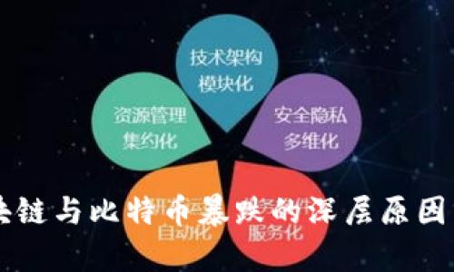 区块链与比特币暴跌的深层原因分析
