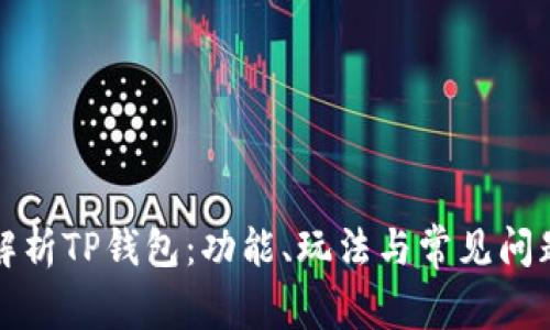 全面解析TP钱包：功能、玩法与常见问题解答