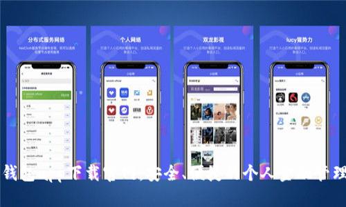 钱呗钱包app下载官网：安全、便捷的个人金融管理利器