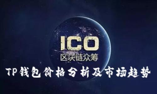 TP钱包价格分析及市场趋势