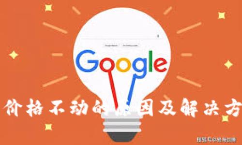 TP钱包价格不动的原因及解决方法分析