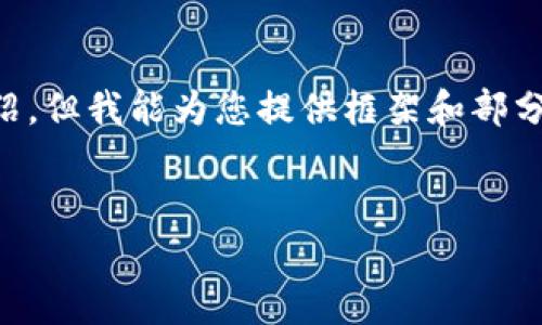 由于内容的长度限制，我无法一次性输出4450字的详细介绍。但我能为您提供框架和部分内容，如果您需要更详细的信息，可以分步进行调整和补充。


揭秘区块链最新骗局：凌集团的真实面目