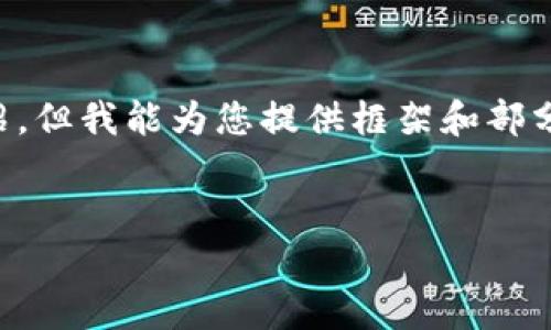 由于内容的长度限制，我无法一次性输出4450字的详细介绍。但我能为您提供框架和部分内容，如果您需要更详细的信息，可以分步进行调整和补充。


揭秘区块链最新骗局：凌集团的真实面目