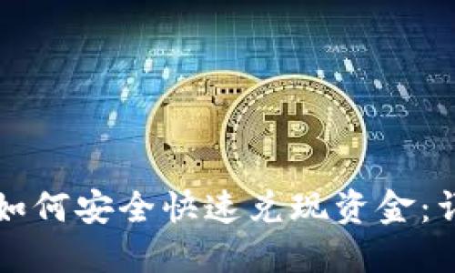 TP钱包如何安全快速兑现资金：详细指南