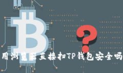 :用浏览器直接扫TP钱包安全吗？