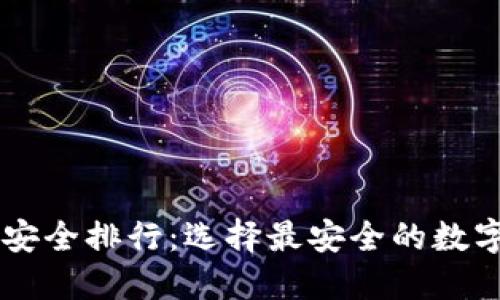 币圈钱包安全排行：选择最安全的数字货币钱包