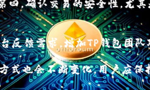   如何将FIL币安全地存放到TP钱包中？ / 
 guanjianci FIL币, TP钱包, 数字货币存储 /guanjianci 

随着去中心化金融（DeFi）和区块链技术的迅猛发展，越来越多的人开始关注数字货币的存储和交易。FIL币（Filecoin）作为一种用于存储和检索数据的数字货币，近年来吸引了大量投资者的关注。而TP钱包，作为一款便捷的多链数字货币钱包，因其安全性和用户友好性受到了很多用户的青睐。但仍有不少用户在实际操作中，发现FIL币并无法直接存放到TP钱包中。本文将围绕如何将FIL币安全地存放到TP钱包中展开，分享相关信息，解决用户的疑惑，帮助大家更好地管理和使用FIL币。

FIL币和TP钱包的基本介绍
FIL币是Filecoin网络的原生代币，旨在为去中心化存储市场服务。该网络允许用户通过提供闲置的存储空间来获得FIL作为奖励。在Filecoin网络中，用户可以方便地存储和检索数据，创造了一个去中心化且高效的数据存储生态。

TP钱包则是一个多链数字货币钱包，支持多种主流数字货币的存储和交易。其功能包括资产管理、交易所功能、DApp生态、NFT管理等。TP钱包接口友好，易于操作，因而受到不少用户的喜爱。

然而，由于FIL币的特性和TP钱包的支持限制，许多用户在尝试将FIL币存放至TP钱包时遇到了困难。这主要源于FIL币在去中心化存储网络中的特殊性以及TP钱包对该币种的支持程度。

PBA（如何将FIL币放入TP钱包的替代方案）
由于TP钱包目前不支持直接存放FIL币，用户可以借助其他钱包进行操作。以下是几个可供选择的替代方案：

1. 使用官方Filecoin钱包：Filecoin官方提供了专门的电子钱包，用户可以在其钱包中安全地存放和管理FIL币。通过这个官方钱包，所有的存取操作将更加直接、安全。

2. 使用其他支持FIL币的钱包：市场上有一些钱包如MathWallet、imToken等支持FIL币，用户可以在这些钱包中自由存取FIL币，并在需要时将其转换为TP钱包支持的代币。

3. 采用去中心化交易所（DEX）：用户可以选择在去中心化交易所进行FIL币的交易，将FIL币转换成TP钱包支持的其他资产，然后再将这些资产存入TP钱包中。

如何安全存放FIL币
无论选择哪种存放方式，安全性都是用户需要重视的重点。存储数字货币需要注意以下几点：

1. 确保钱包的安全性：在选择存放FIL币的钱包时，务必选择知名度高、安全性强的钱包。同时要定期更新钱包的安全措施，以防潜在的安全隐患。

2. 使用硬件钱包：对于大量的数字资产，可以考虑使用硬件钱包（如Ledger、Trezor等）进行离线存储，以提高安全性。

3. 注意私钥保护：私钥是钱包中最重要的安全信息，用户应确保私钥不被泄露，定期备份私钥，并避免在不安全的网络环境中进行交易。

常见用户问题解答

1. 为什么TP钱包不支持FIL币？
TP钱包作为一款多链数字货币钱包，其支持的数字货币通常需要在其网络协议中得到适配。FIL币运行在Filecoin的去中心化存储网络上，而TP钱包的架构和合约模型与Filecoin的结构不同，导致其暂时无法支持FIL币。TP钱包团队会根据市场需求和技术发展不断更新钱包支持的币种，未来可能会支持FIL币，但目前仍需使用官方钱包或者其他支持FIL的钱包进行存储。

2. 如果无法将FIL放入TP钱包，如何管理我的FIL币？
用户可以通过其他方式管理自己的FIL币，例如使用官方Filecoin钱包或第三方支持FIL的数字货币钱包。用户需要根据自身的需求选择合适的钱包，并在里面进行存存取操作。选择钱包时，要确保钱包的安全性和用户口碑，避免使用不明来源的钱包。此外，记得备份自己的私钥，并定期更新安全措施。

3. 转换FIL币为TP钱包支持的资产的方式有哪些？
用户可以通过去中心化交易所（DEX）将FIL币转换为TP钱包支持的其他资产。常见的去中心化交易所如Uniswap、SushiSwap等，用户可以在这些平台上进行交易。此外，用户还可以借助一些集中交易所，如币安、火币等，进行FIL币与其他主流币种的兑换，操作步骤一般包括将FIL币转入交易所账户，选择对应兑换的资产，完成交易后，将资金提取至TP钱包中。

4. 有哪些安全存储FIL币的注意事项？
为了安全存储FIL币，用户应注意以下几点：第一，确保选择的数字货币钱包具备高安全性和良好的用户口碑；第二，考虑使用硬件钱包进行离线存储，确保私钥不被攻击者获取；第三，定期备份私钥，不要将私钥存放在网络环境中；第四，确认交易的安全性，尤其是在使用去中心化交易所时，确保连接环境的安全。

5. FIL币将来有没有可能在TP钱包中存放？
未来TP钱包是否能支持FIL币，主要取决于TP钱包团队的技术布局和用户需求。如果市场对FIL币的需求持续增长，TP钱包团队也可能会考虑对其进行适配和支持。同时，用户在使用TP钱包的过程中，可以通过相关的社交渠道和平台反馈需求，增加TP钱包团队对用户需求的重视。总之，希望TP钱包团队在未来能尽快推出对FIL币的支持，以提升用户的使用体验。

通过以上几部分的详细阐述，相信用户已经对如何将FIL币存入TP钱包有了更深入的理解。虽然目前不能直接存放，但用户依然可以通过其他方式轻松管理FIL币。未来，随着去中心化金融体系的不断发展，数字货币的存储和管理方式也会不断变化，用户应保持对市场动态的关注，以便做出及时的决策。