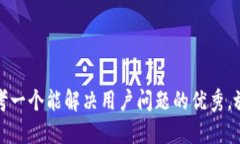 思考一个能解决用户问题的优秀，放进