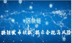 深圳区块链发币被抓：揭示合规与风险的博弈