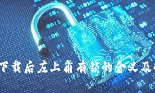   TP钱包下载后左上角有锁的含义及解决方法 