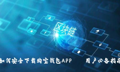 如何安全下载购宝钱包APP——用户必备指南