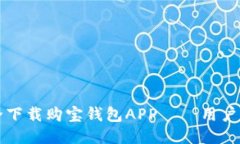 如何安全下载购宝钱包APP——用户必备指南